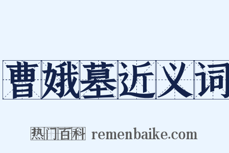 曹娥墓近义词是什么意思的图片